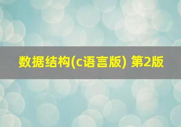 数据结构(c语言版) 第2版